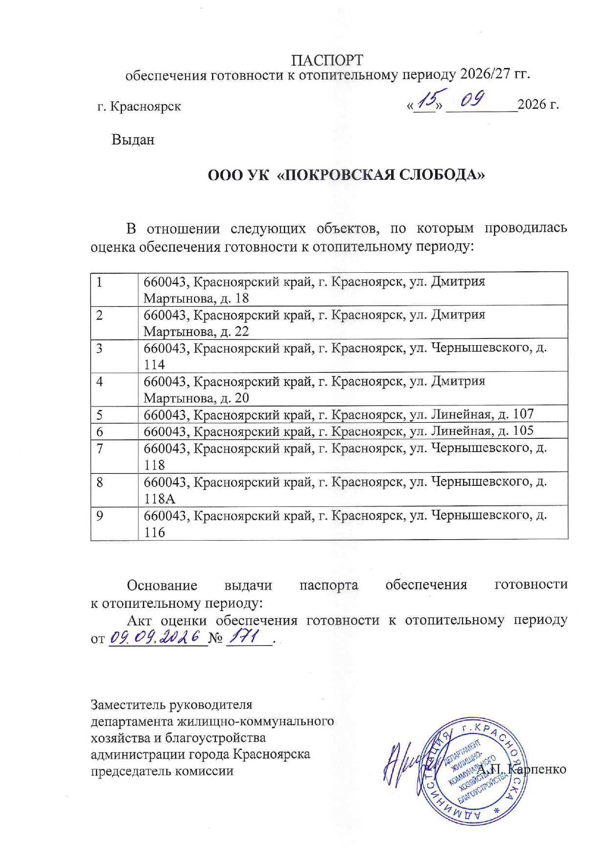 УК "Покровская слобода" Паспорт готовности к отопительному сезону 2026/2027 изображение 1