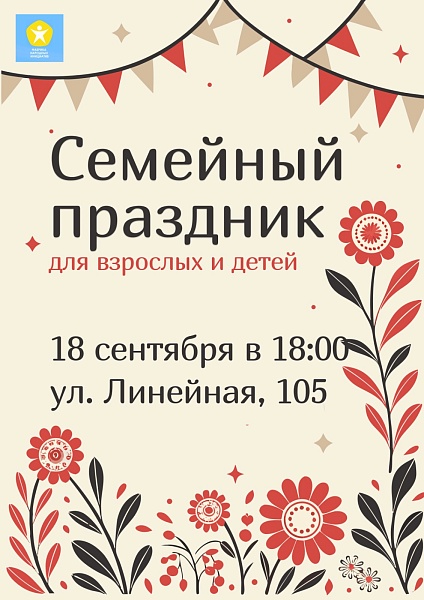 Семейный праздник Семейный праздник