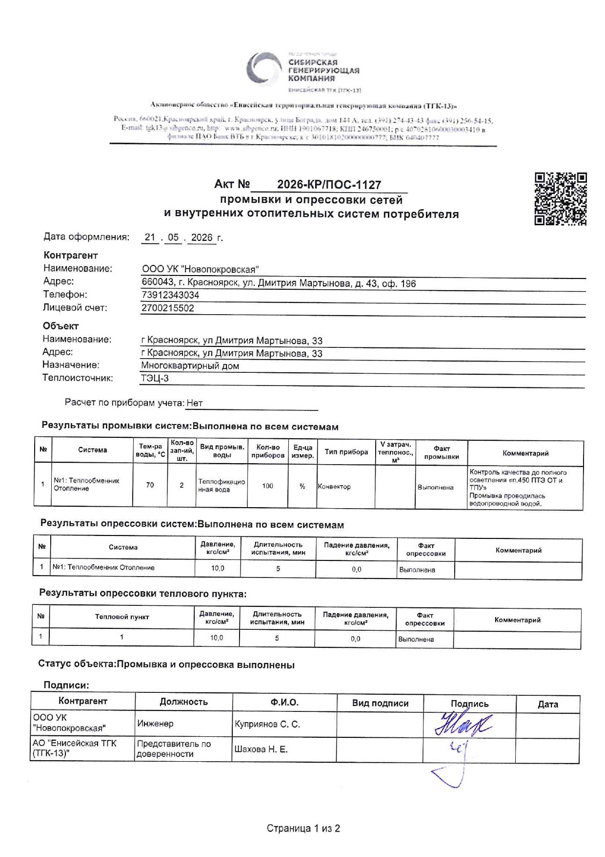 УК "НОВОПОКРОВСКАЯ" подготовка к отопительному сезону изображение 1