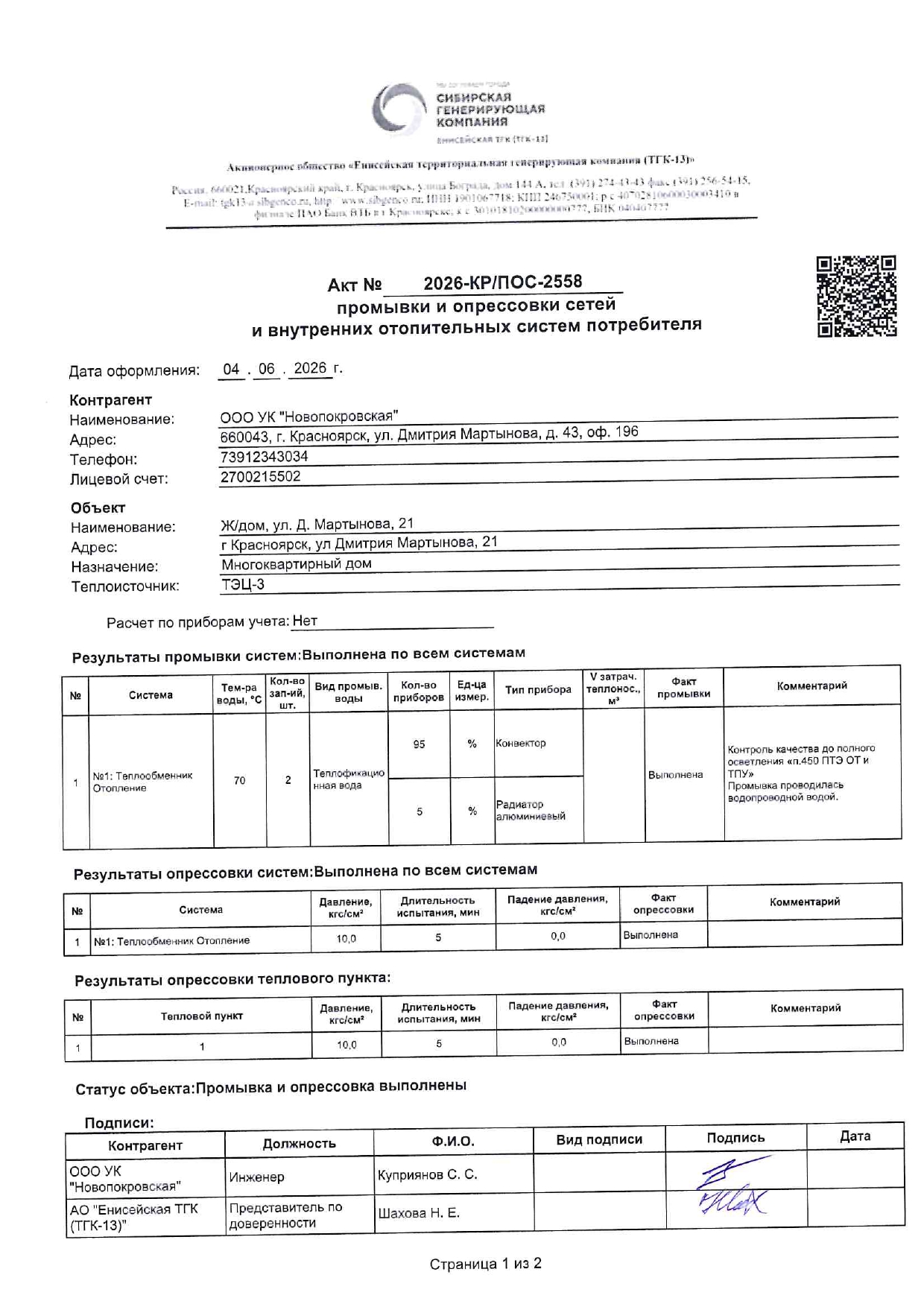 УК "НОВОПОКРОВСКАЯ" подготовка к отопительному сезону изображение 1