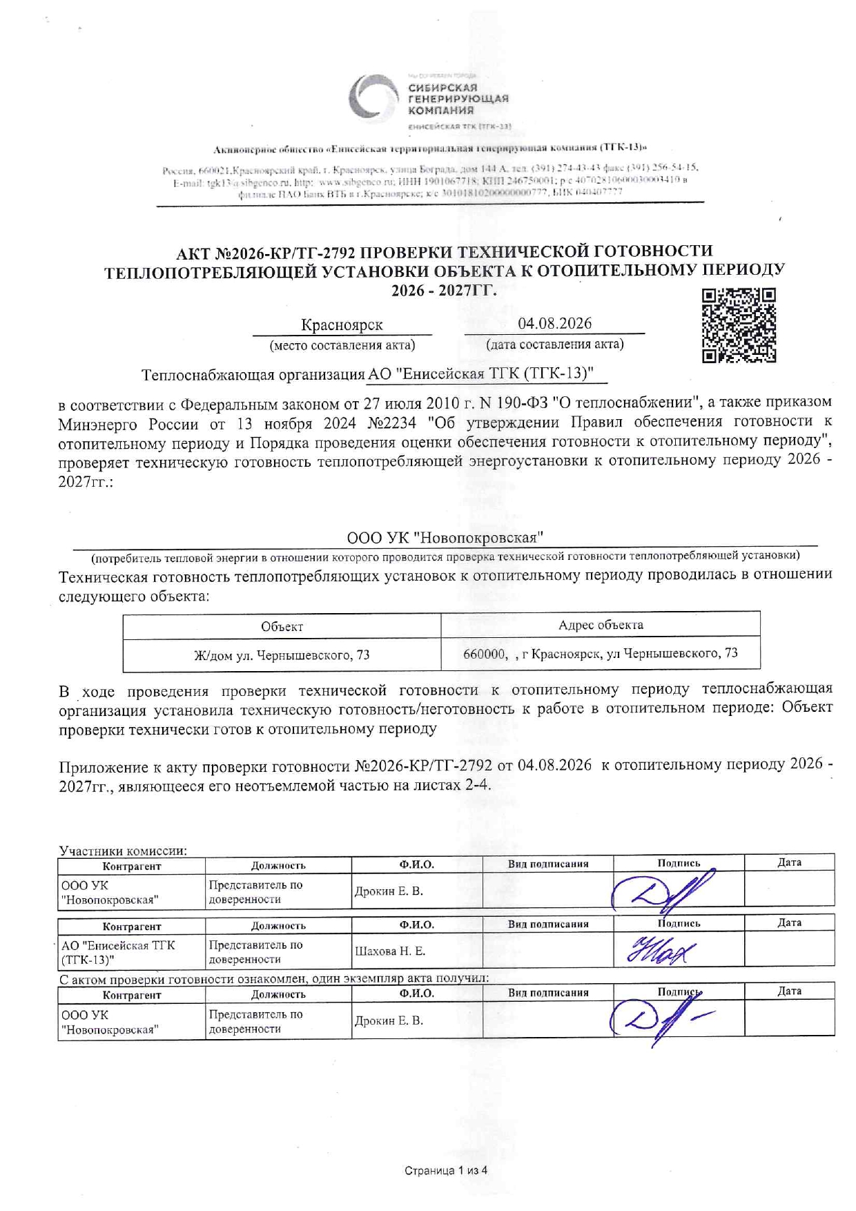 УК "НОВОПОКРОВСКАЯ" подготовка к отопительному сезону изображение 1