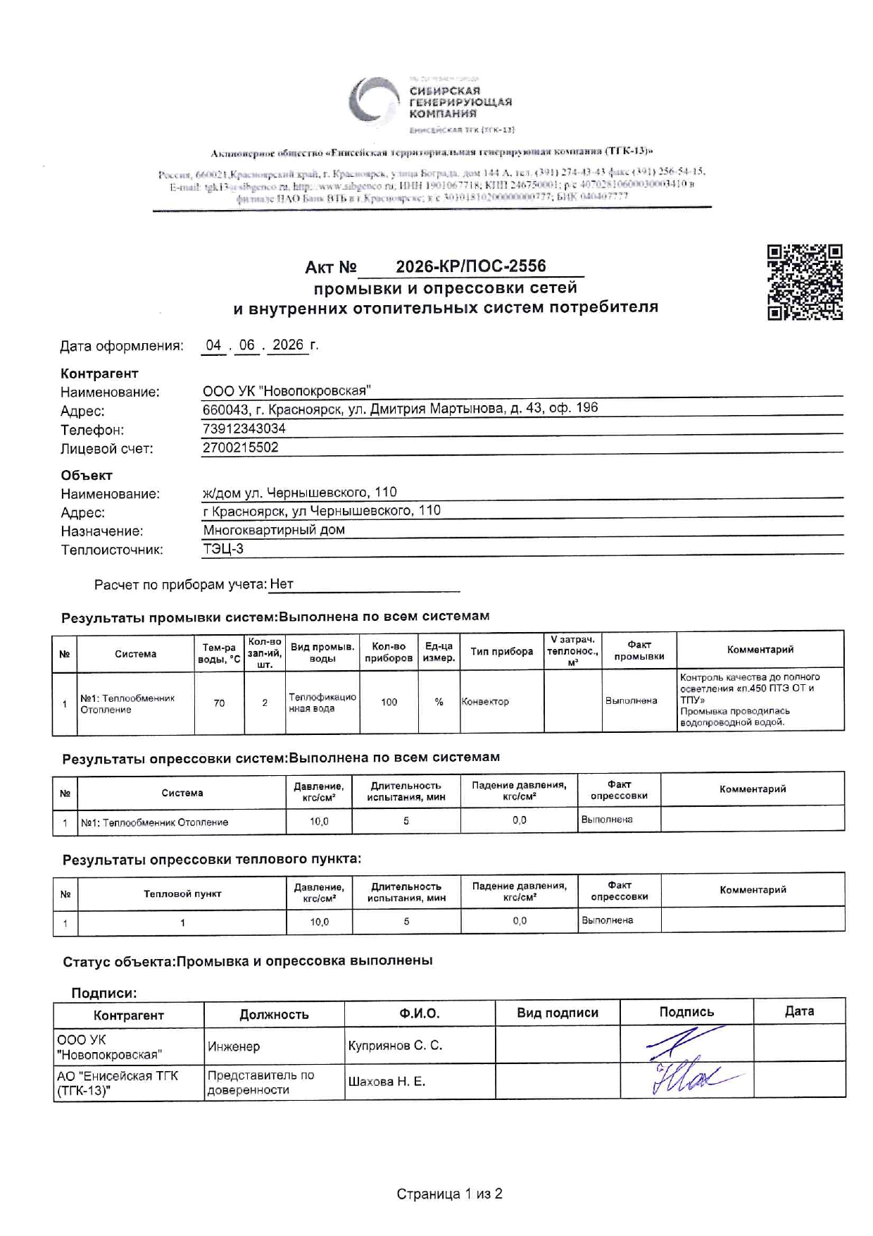 УК "НОВОПОКРОВСКАЯ" подготовка к отопительному сезону изображение 1