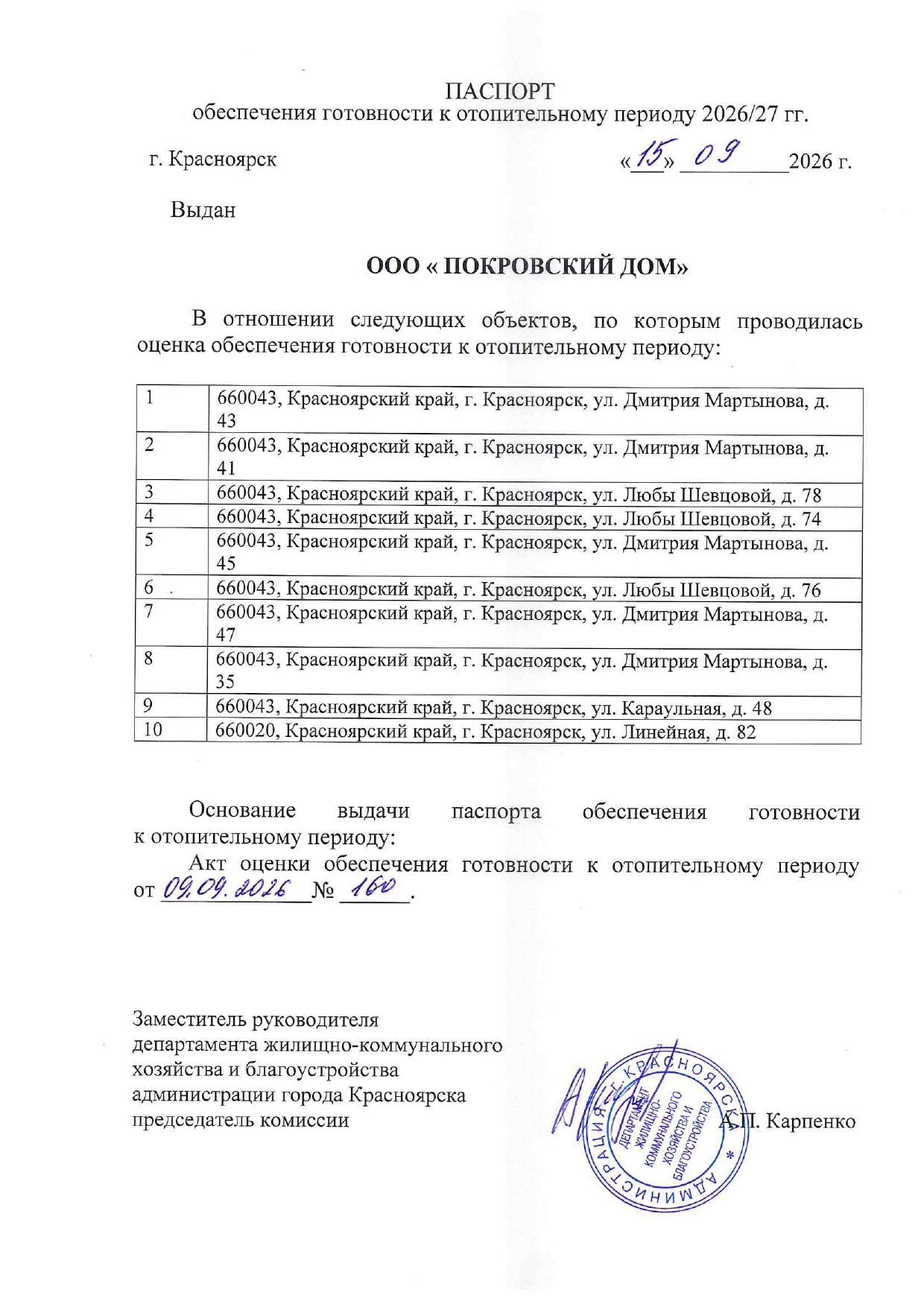 УК "Покровский дом" Паспорт готовности к отопительному сезону 2026/2027 изображение 1