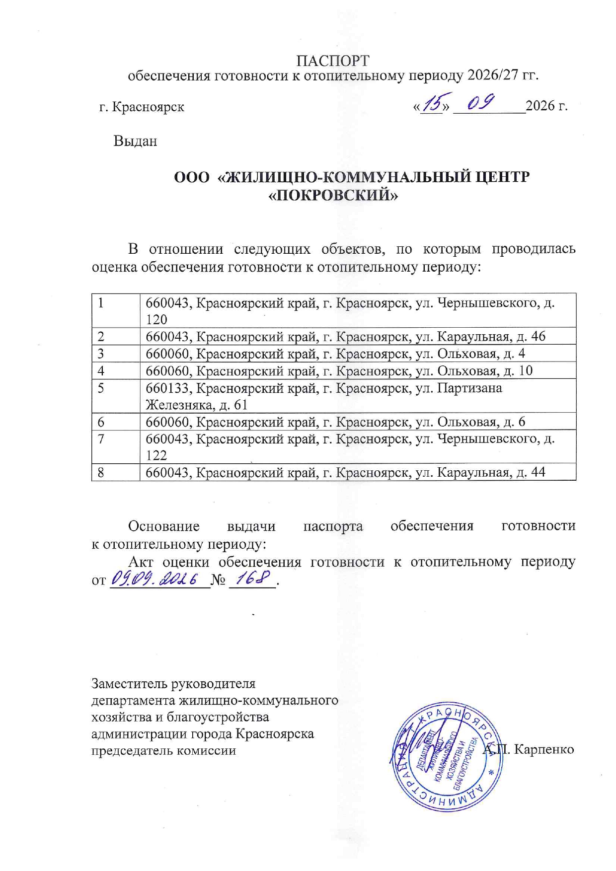 УК "Жилищно-коммунальный Центр" Паспорт готовности к отопительному сезону 2026/2027 изображение 1