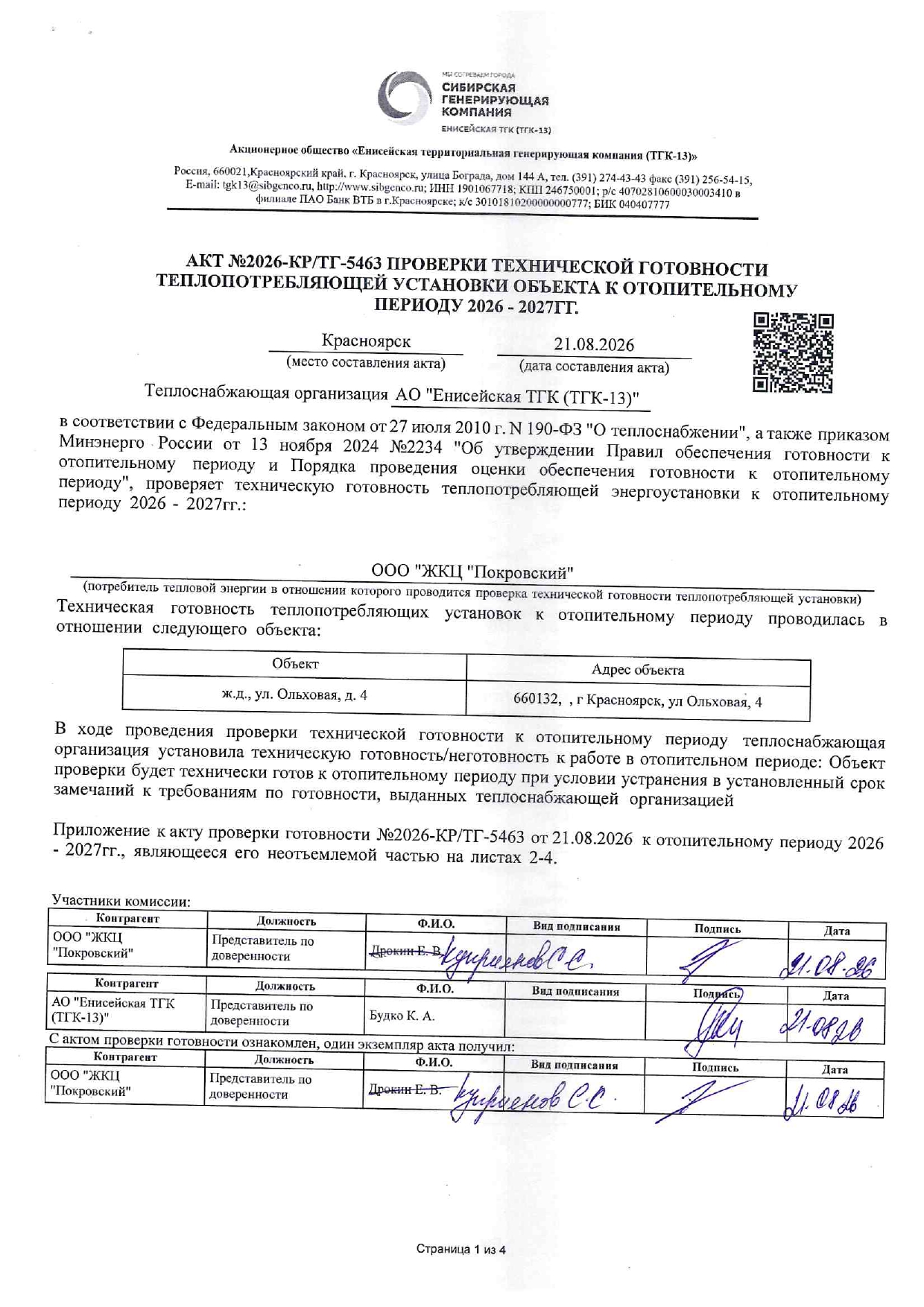 ООО "ЖКЦ "ПОКРОВСКИЙ" подготовка к отопительному сезону изображение 1