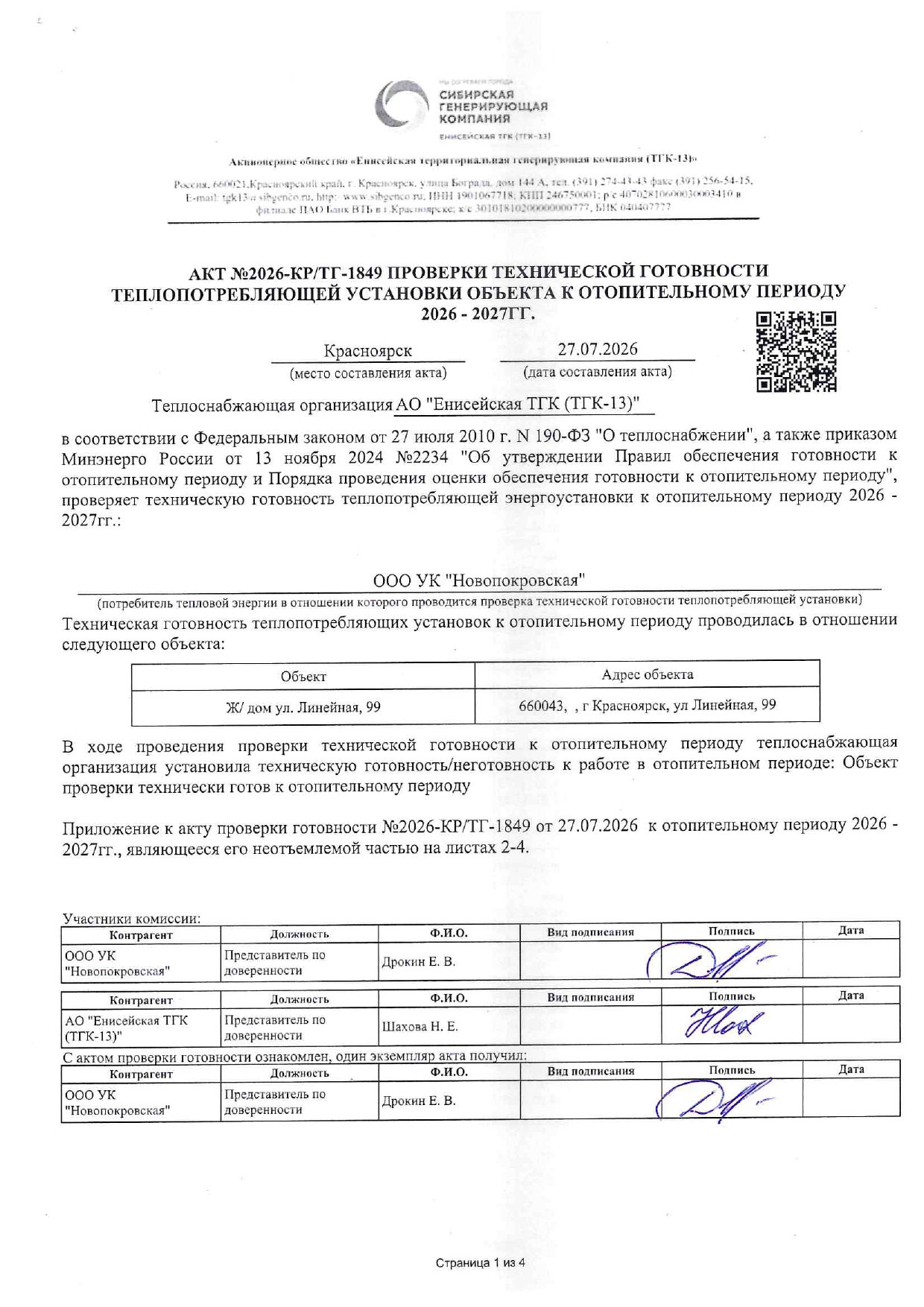 УК "НОВОПОКРОВСКАЯ" подготовка к отопительному сезону изображение 1