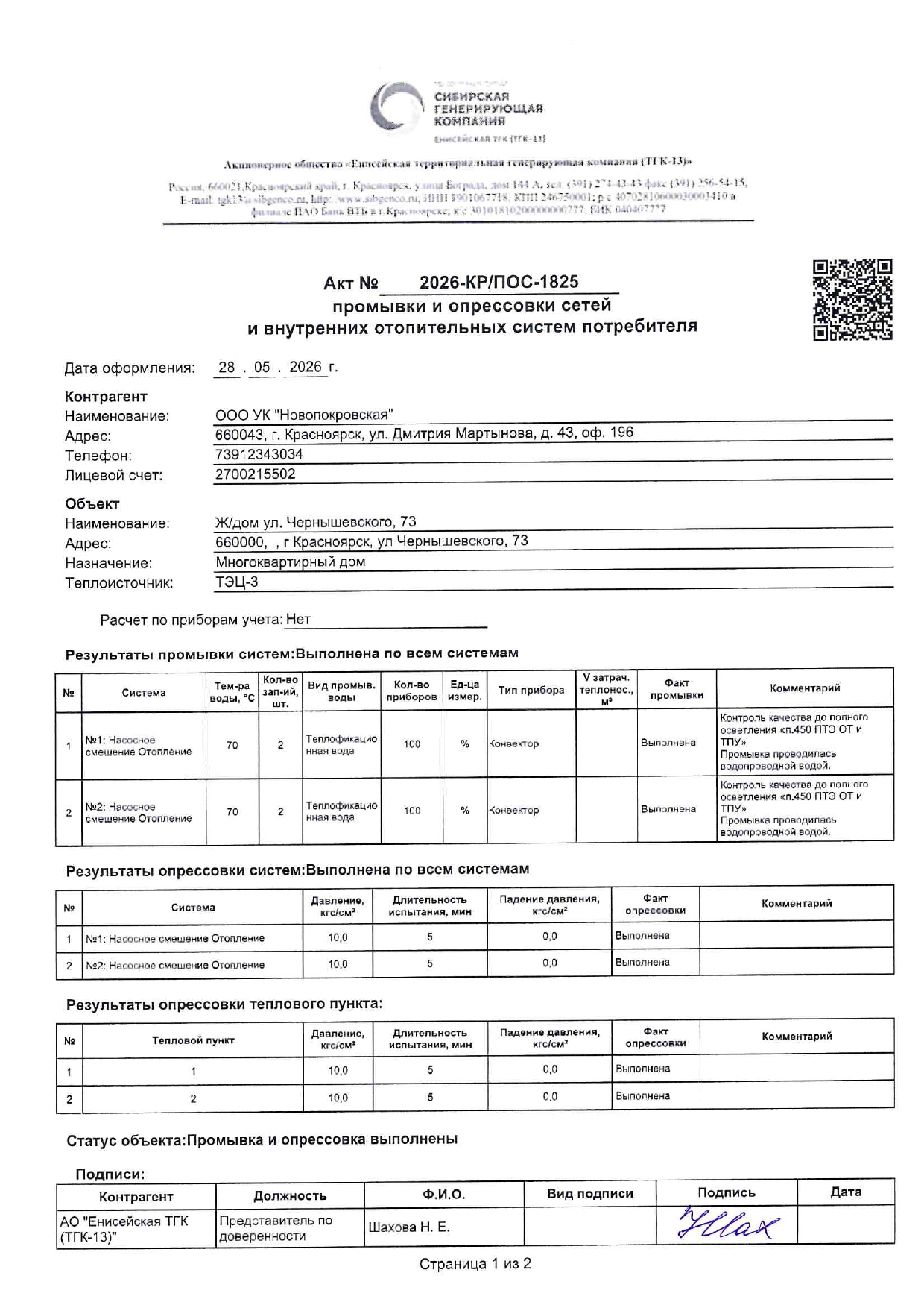 УК "НОВОПОКРОВСКАЯ" подготовка к отопительному сезону изображение 1