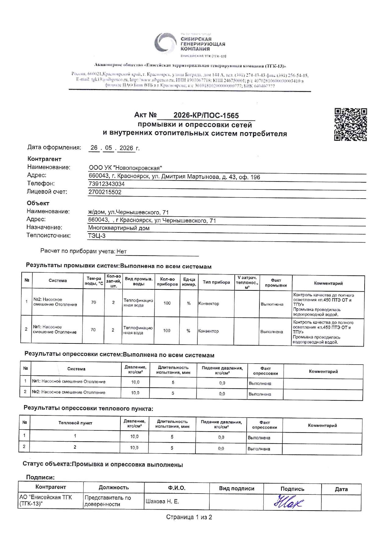 УК "НОВОПОКРОВСКАЯ" подготовка к отопительному сезону изображение 1