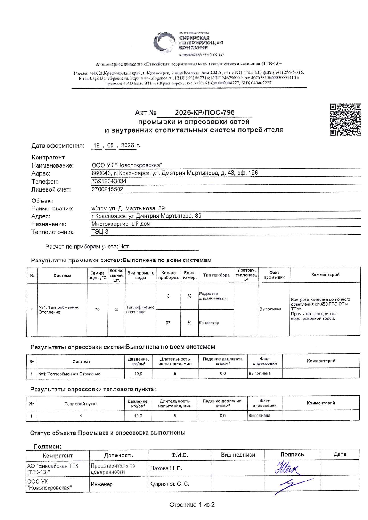 УК "НОВОПОКРОВСКАЯ" подготовка к отопительному сезону изображение 1
