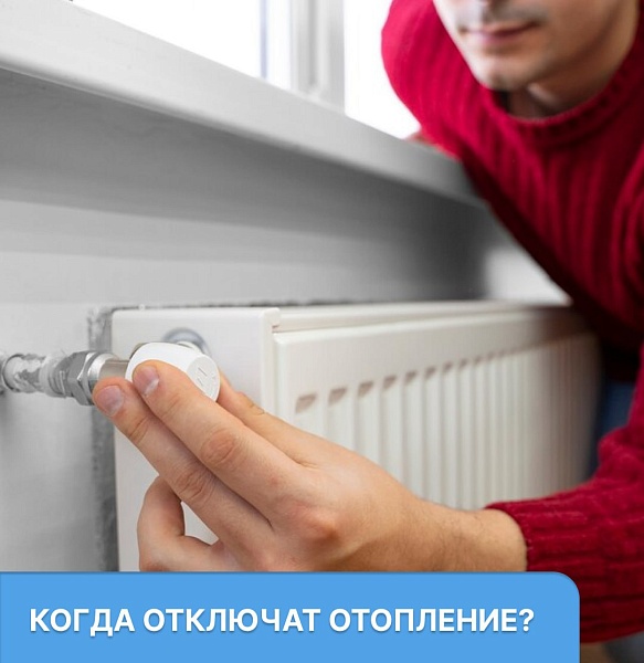 Когда отключат отопление рассказали в мэрии Когда отключат отопление рассказали в мэрии